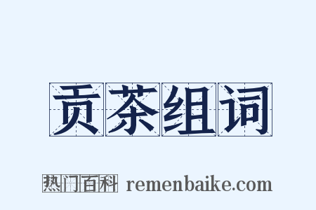 贡茶组词是什么意思的图片